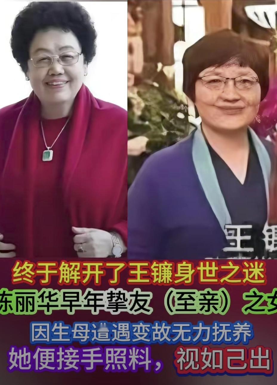 陈丽华养女王镰“因祸得福”！她原本是陈丽华挚友的女儿，但生母离世早。由陈丽华养大