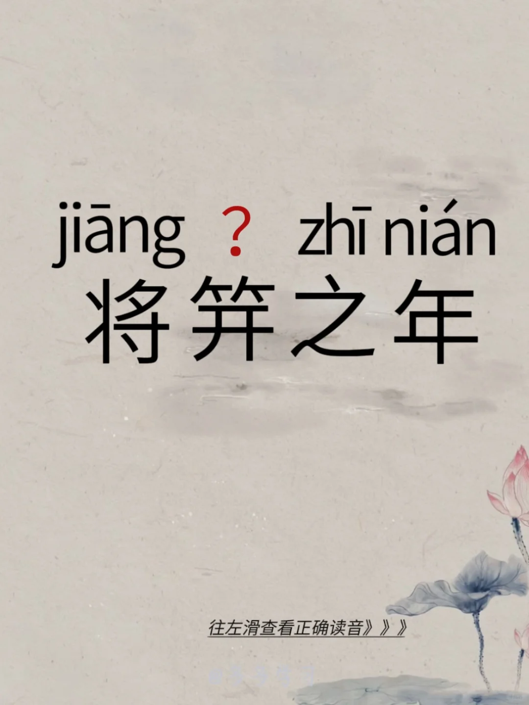 将笄之年——今天你读对了吗 🍇将笄之年 🍇释义：古代十四五岁的女子...