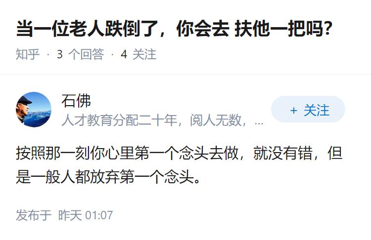 当一位老人跌倒了，你会去 扶他一把吗？