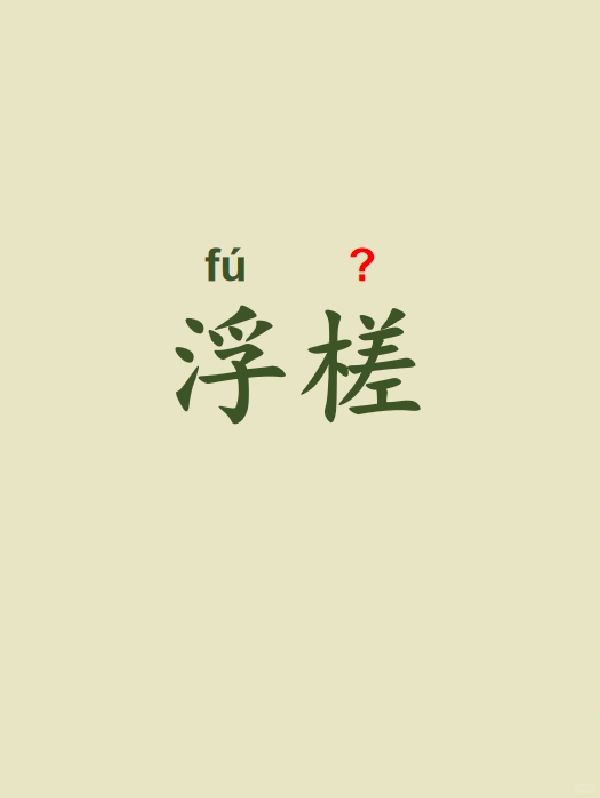 今天来学习——浮槎
