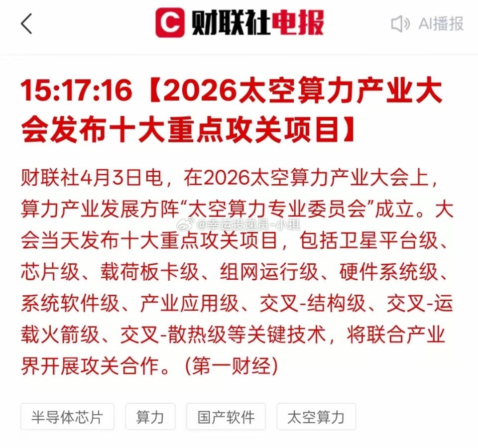 大利好，利好算力产业链供应链【2026太空算力产业大会发布十大重点攻关项目】未来
