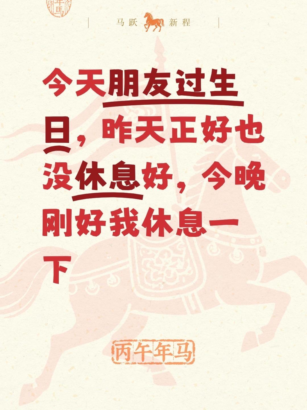 今天朋友过生日，昨天正好也没休息好，今晚刚好我休息一下