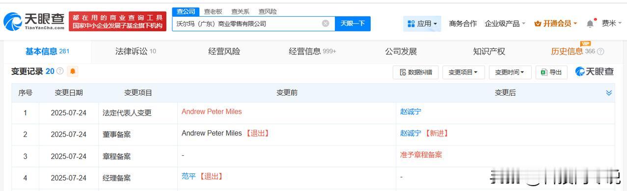【沃尔玛旗下公司接连发生高管变更 沃尔玛旗下广东商业零售公司发生高管变更】
天眼