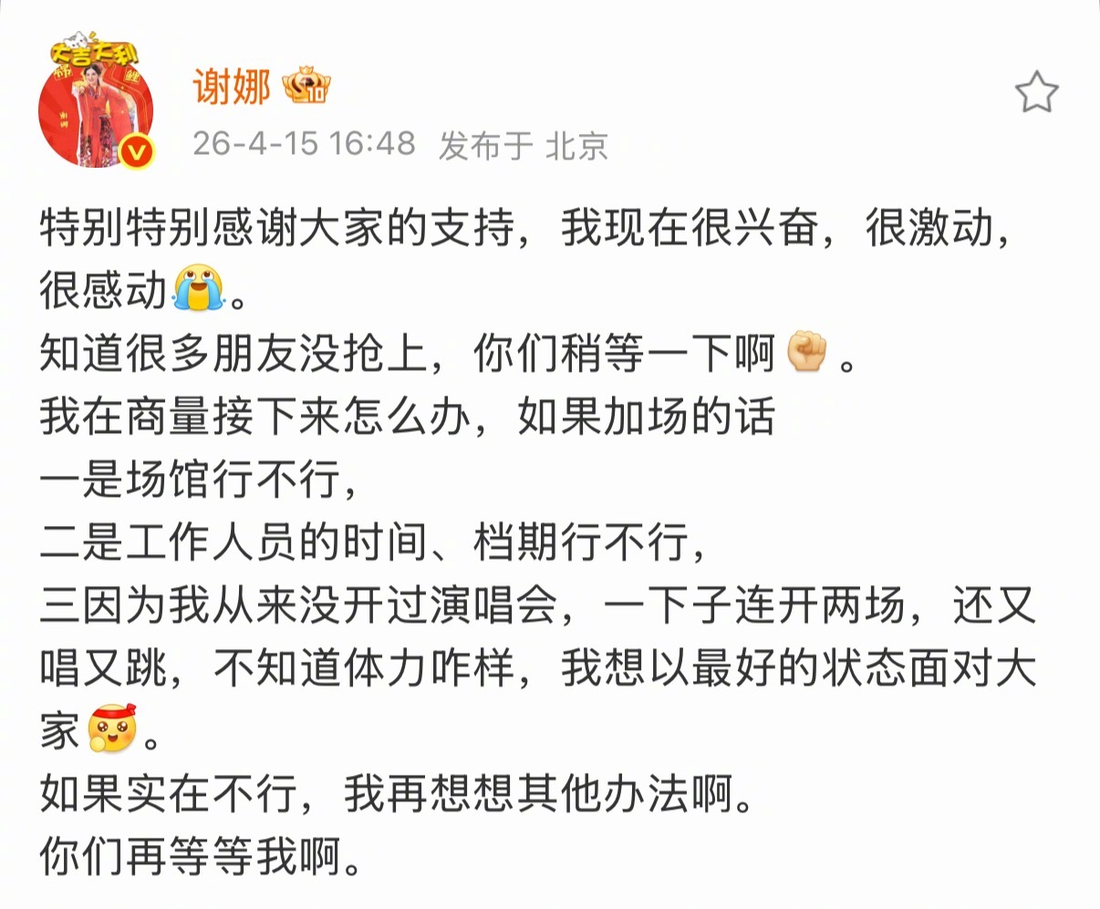 谢娜演唱会开票秒售罄后兴奋且激动的她发文说在考虑要不要加场 谢娜回应很多朋友没抢