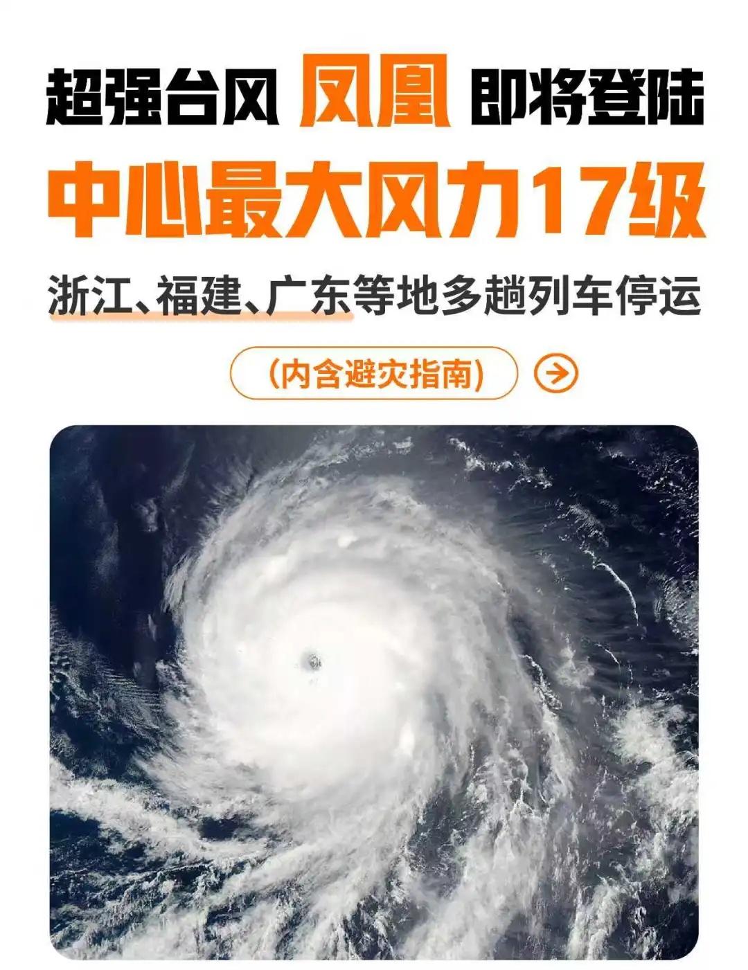 “凤凰”已升级为16级，这几天出门千万小心
🌀今年第26号台风“凤凰”已进入我