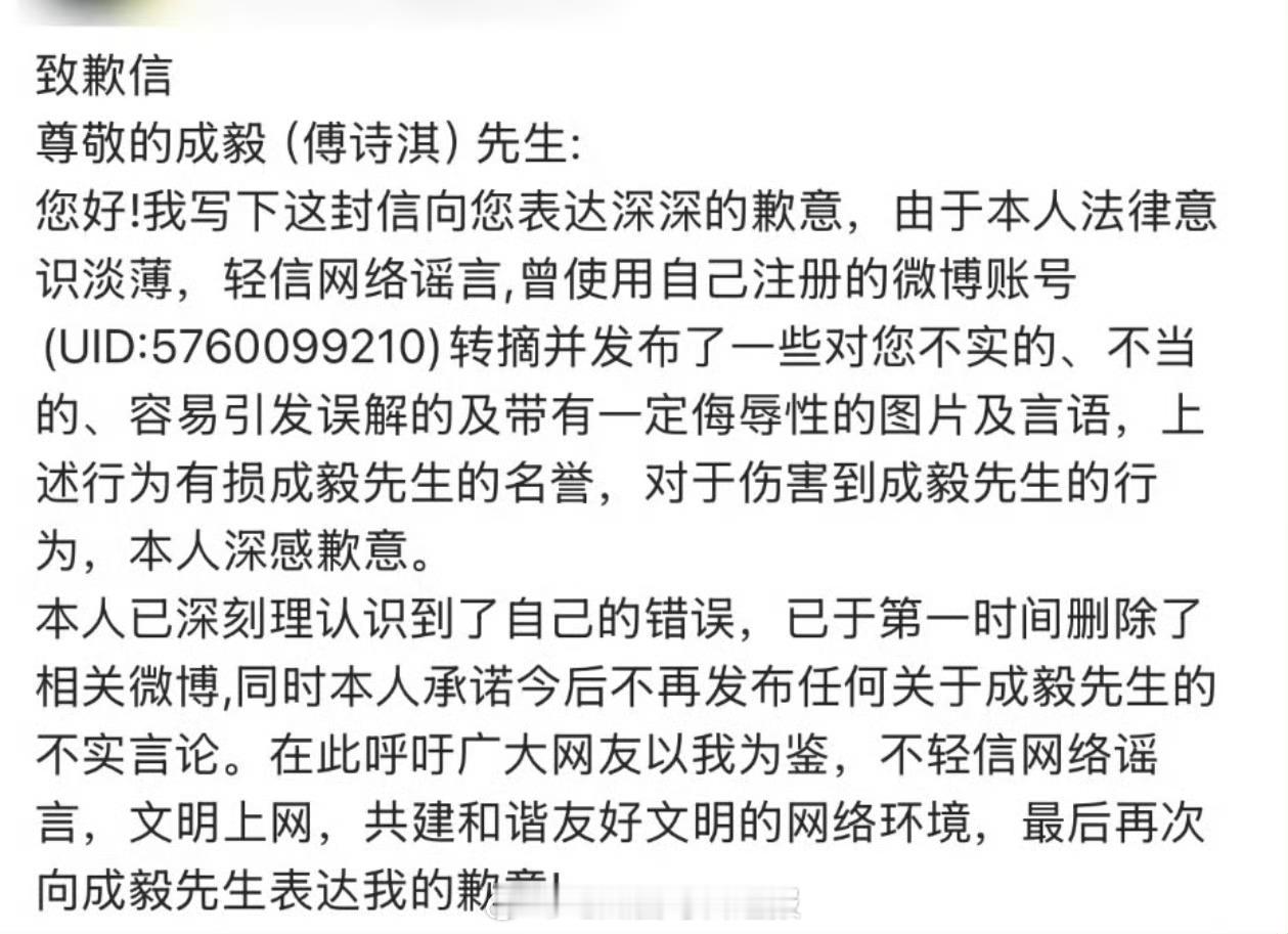 成毅黑粉道歉信来了： 