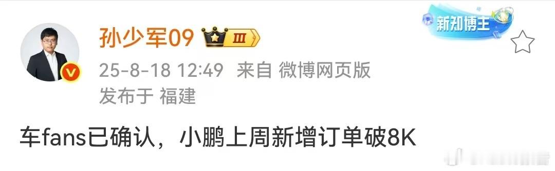 小鹏上周新增订单破8000台8月18日，知名博主发布，车fans已确认，小鹏上周