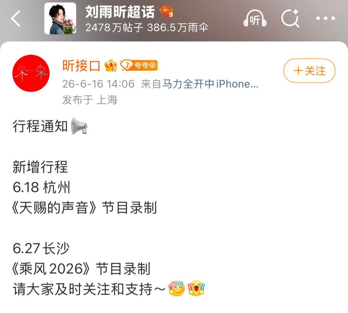 刘雨昕确认参加浪姐总决赛刘雨昕新增6.27长沙《乘风2026》节目录制，大师课也