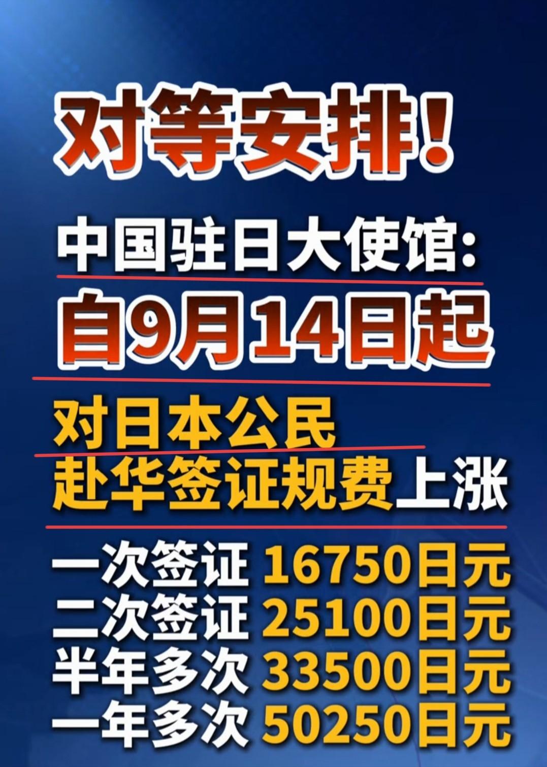 来而不往非礼也！

中国驻日大使馆最新通知：9月14号起，对日本公民赴华的签证规