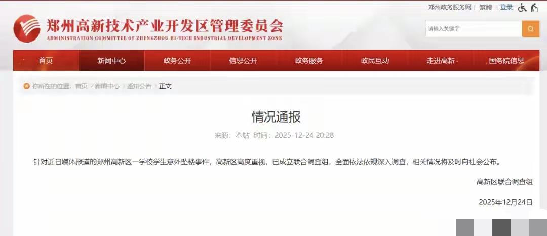 郑州高新区“3名学生校内坠楼”事件最新通报发布，当地已成立联合调查组彻查。该事件