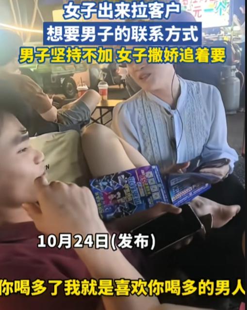 现在拉客户都这么卷了吗？一女子出来拉客户，想要男子的联系方式。男子推脱不加，女子