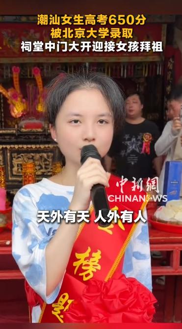 潮汕女孩郑意被北大录取后，宗族为此打破陈规，大开祠堂中门迎其祭祖。在人多地狭的潮