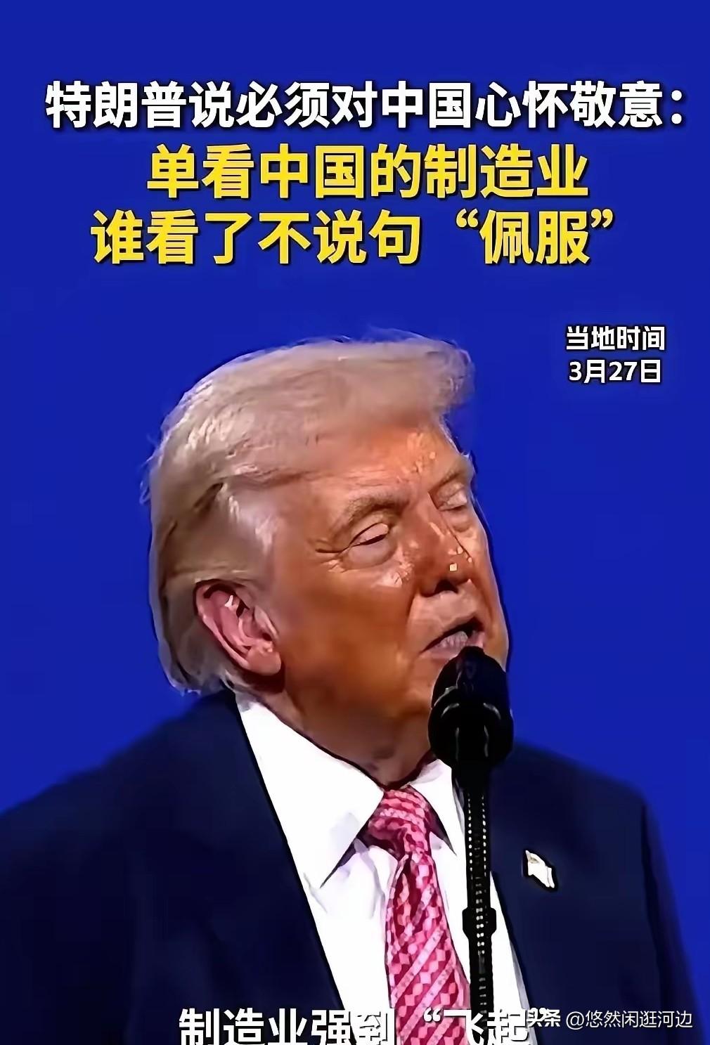 特朗普一句话，让全场记者手里的笔都停了。
他对着台下黑压压的镜头，一字一句地说：