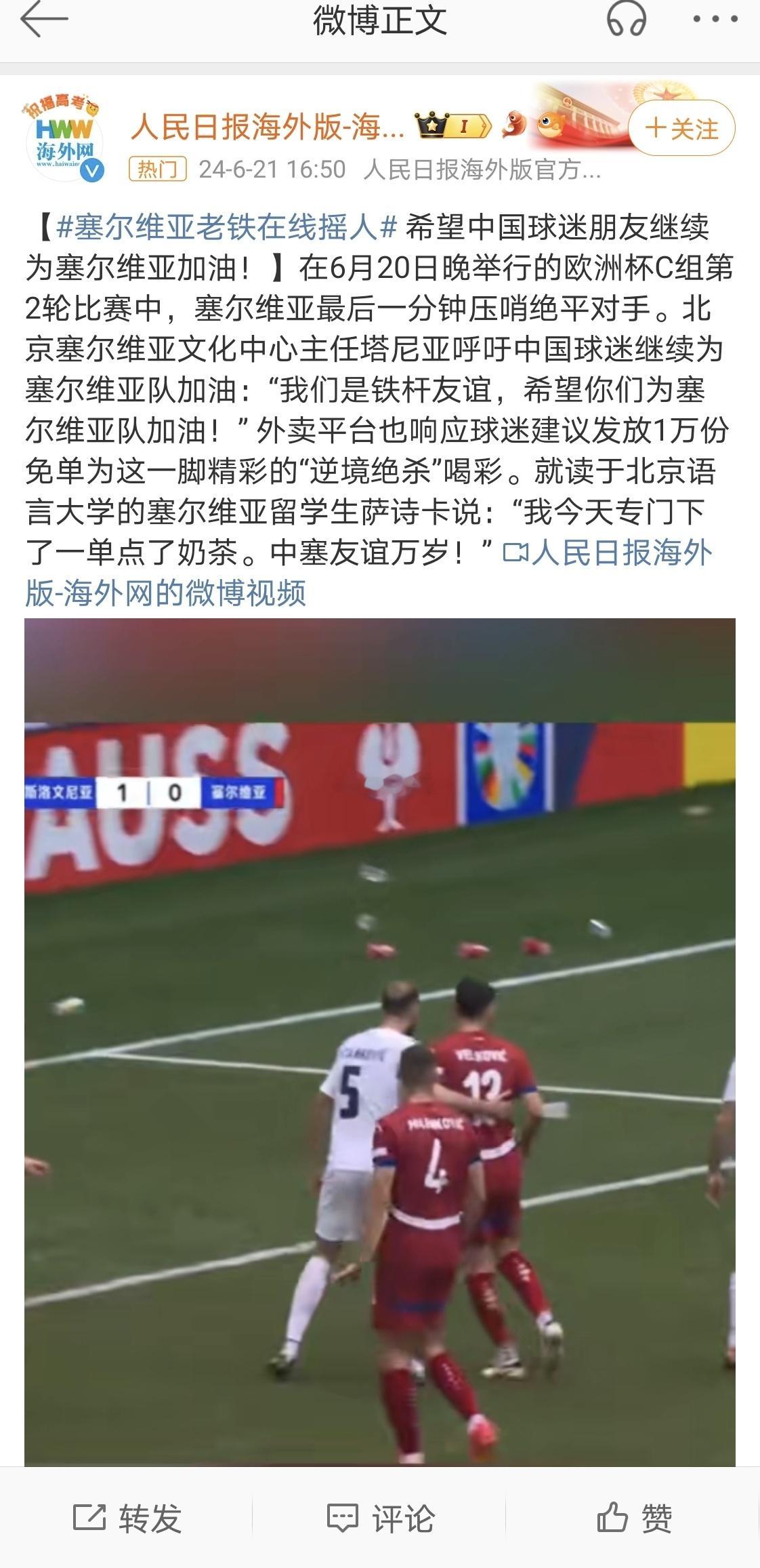 #塞尔维亚老铁在线摇人#希望中国球迷朋友继续为塞尔维亚加油！  在6月20日晚举