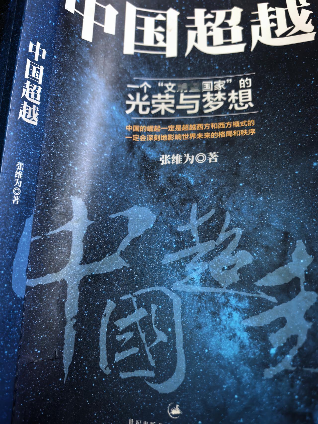 11年前，张维为著的《中国超越》一个文明型国家的光荣与梦想。这本书关于医疗保险中