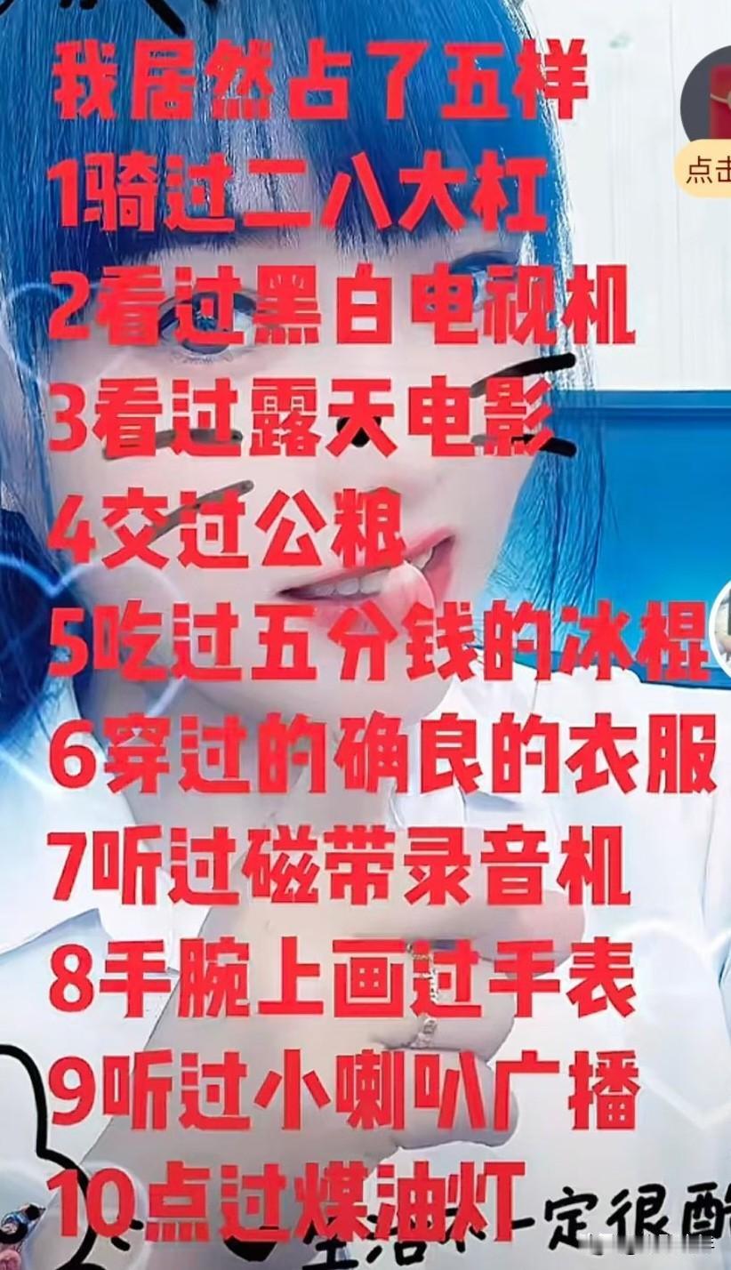“挑战一下！这10件事，你中了几样？
1. 骑过二八大杠
2. 看过黑白电视机