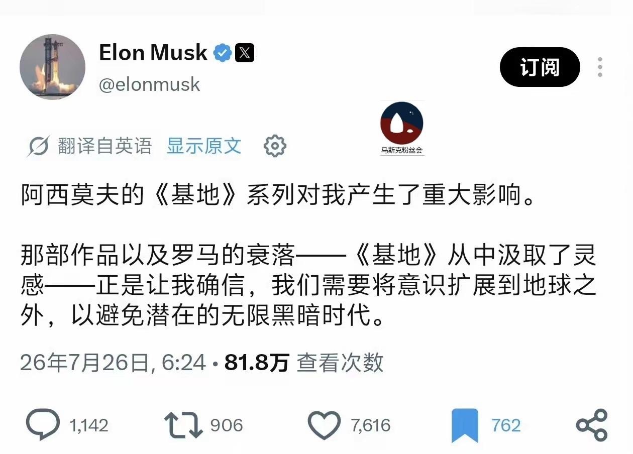 马斯克发帖说，
科幻小说《基地》，
对他有重大影响。