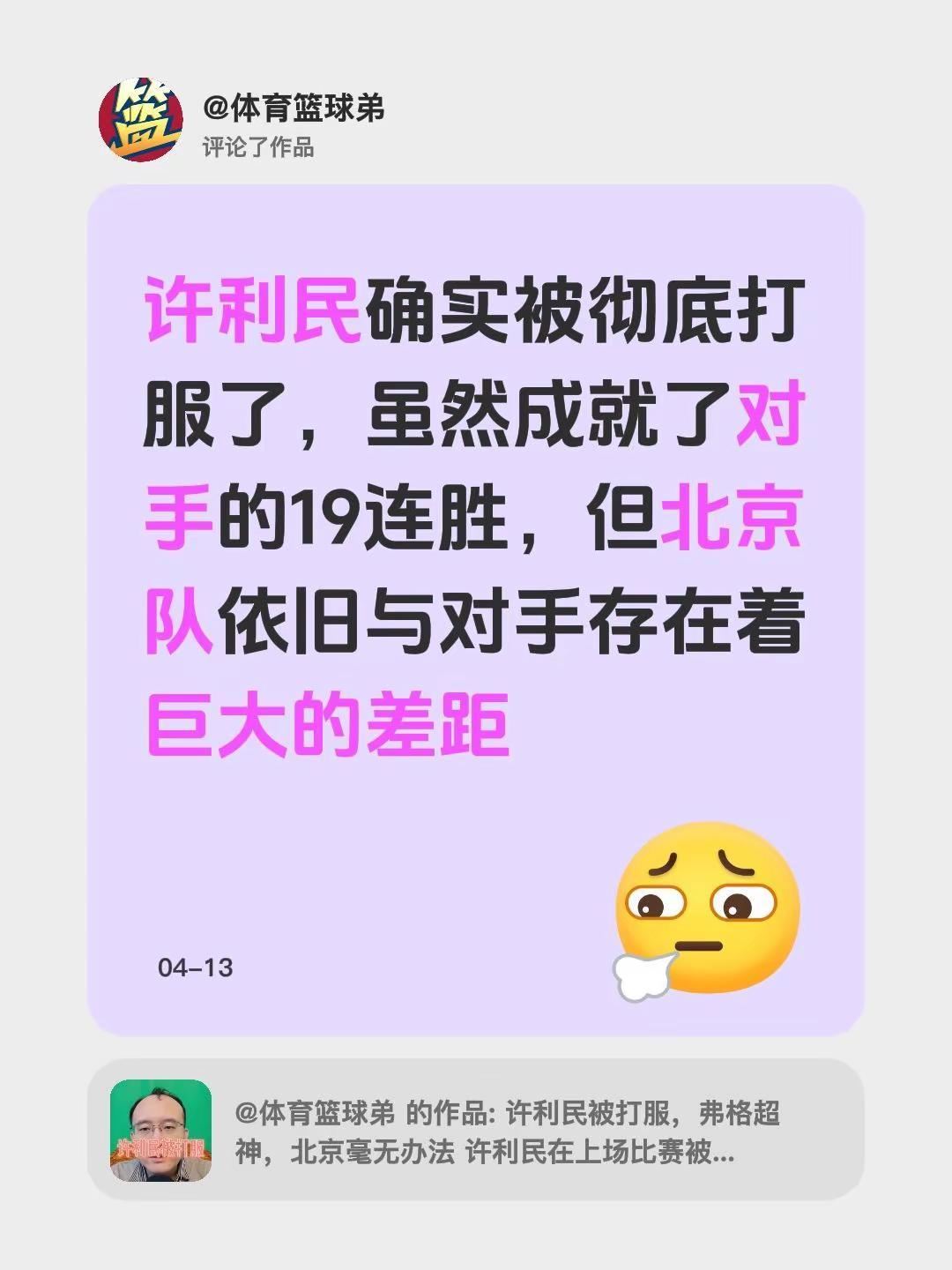 我评论了@体育篮球弟 的作品：许利民确实被彻底打服了，虽然成就了对手的19连胜，