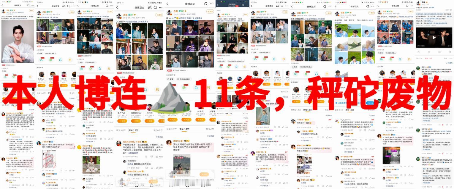 丞磊1️⃣1️⃣条本人博评论区转发区全部沦陷，红稿、商务博全部沦陷，工作室评论区