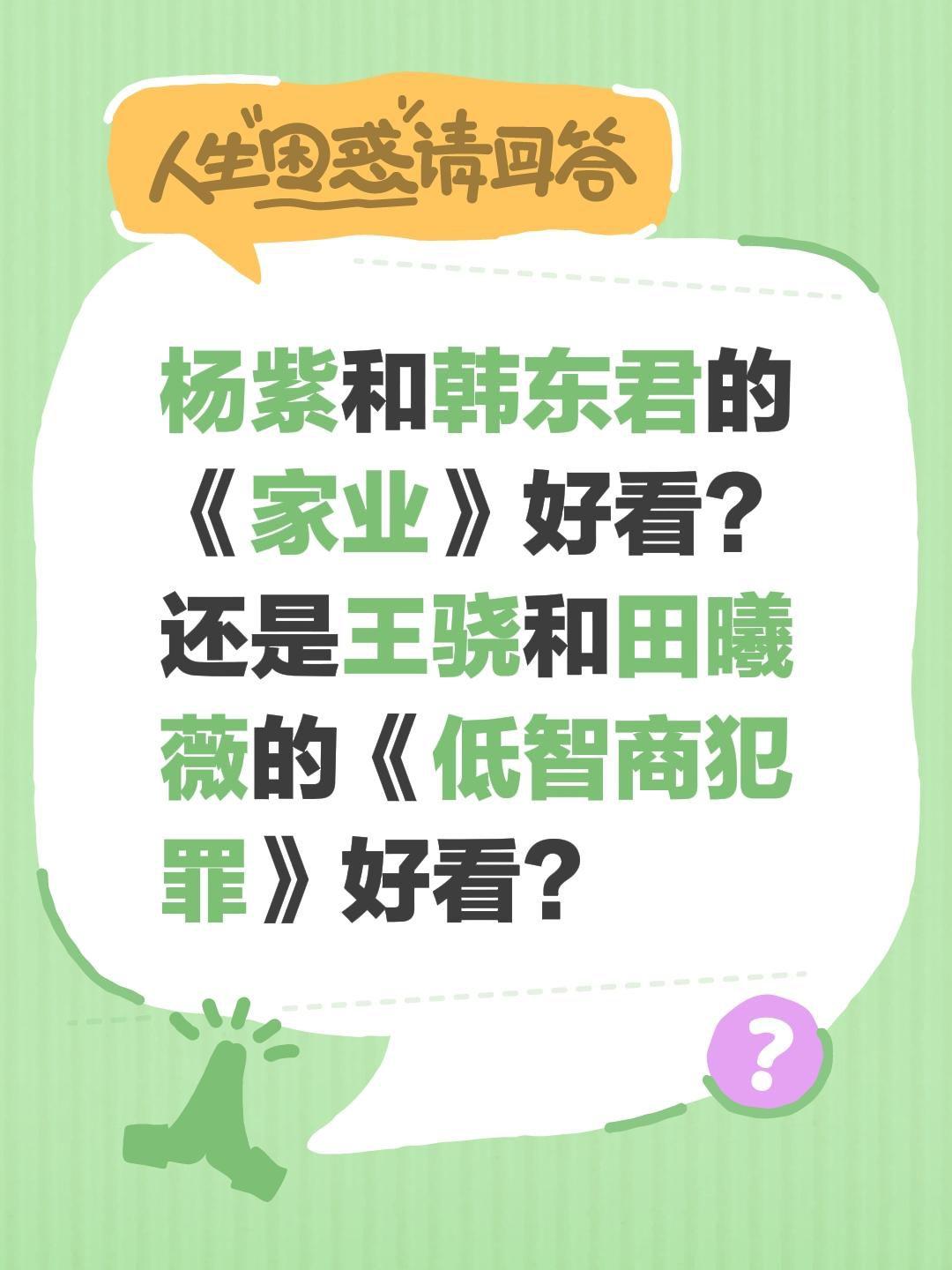 杨紫和韩东君的《家业》好看？还是王骁和田曦薇的《低智商犯罪》好看？杨紫 家业 王