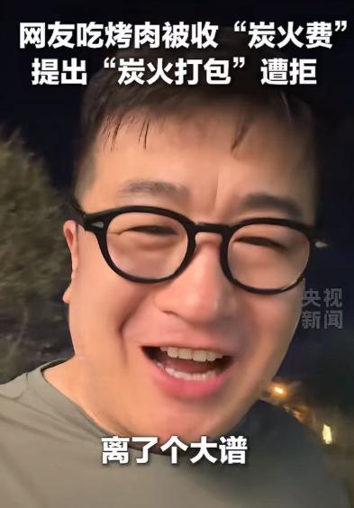 “离了个大谱！”男子吃烤肉被商家强制收“炭火费”，男子质问：“我吃烧烤你不提供炭