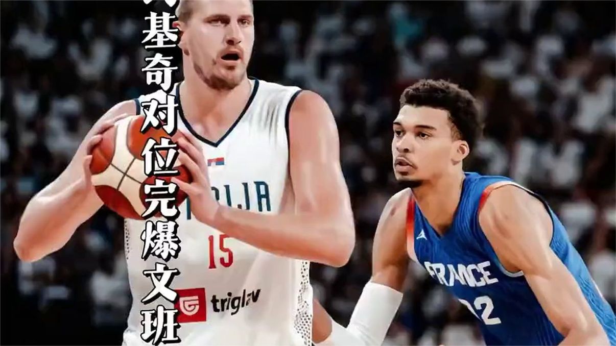 约基奇对位文班亚马占据优势，天赋和技术到底谁更重要？