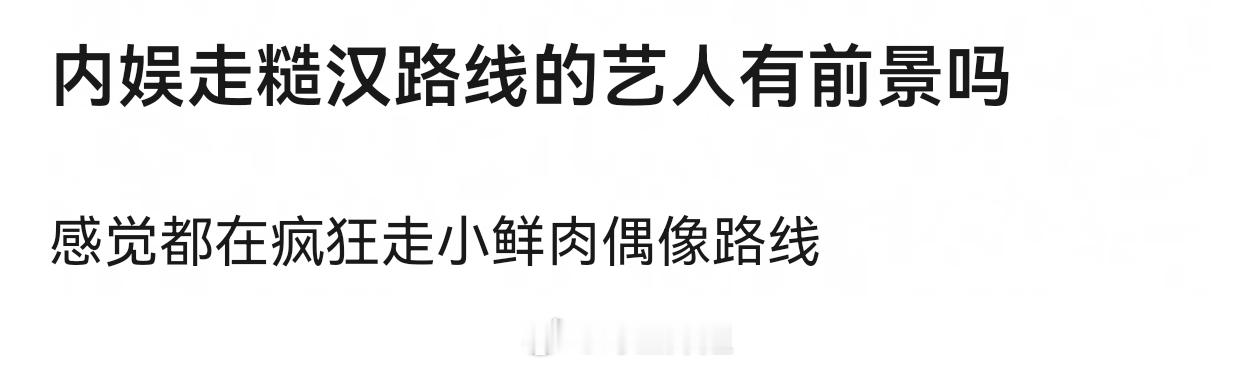 糙汉比小鲜肉难多了，涂个粉底液摆出自嬤的姿态人人都能小鲜肉，糙汉需要身材肌肉和荷