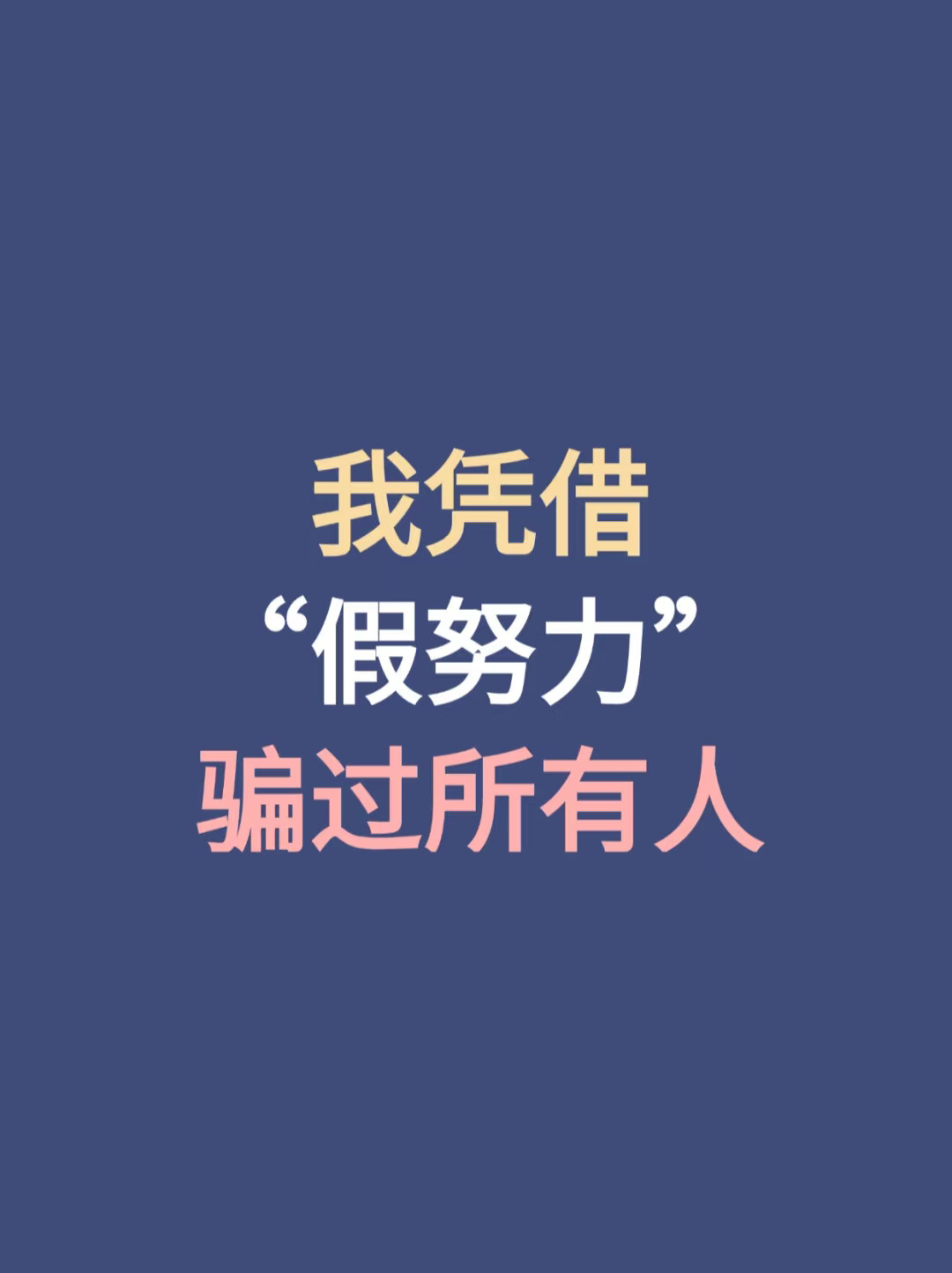 “假努力”这么久，还好及时止损❗❗
