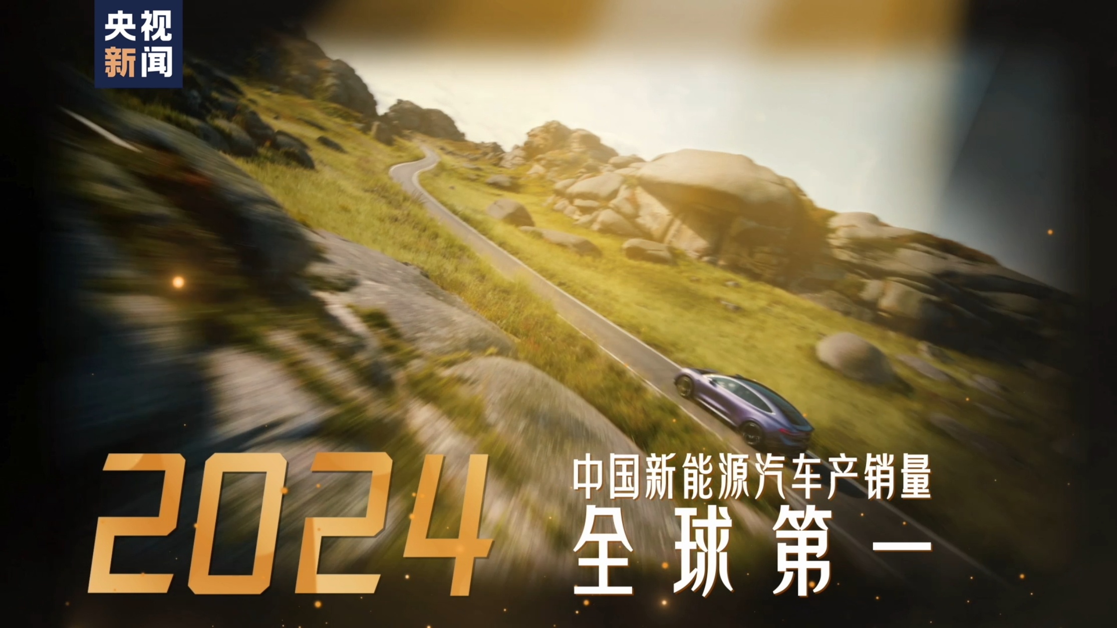 自1953年中国首个汽车厂成立，到2024年中国新能源汽车产销量全球第一，中国汽