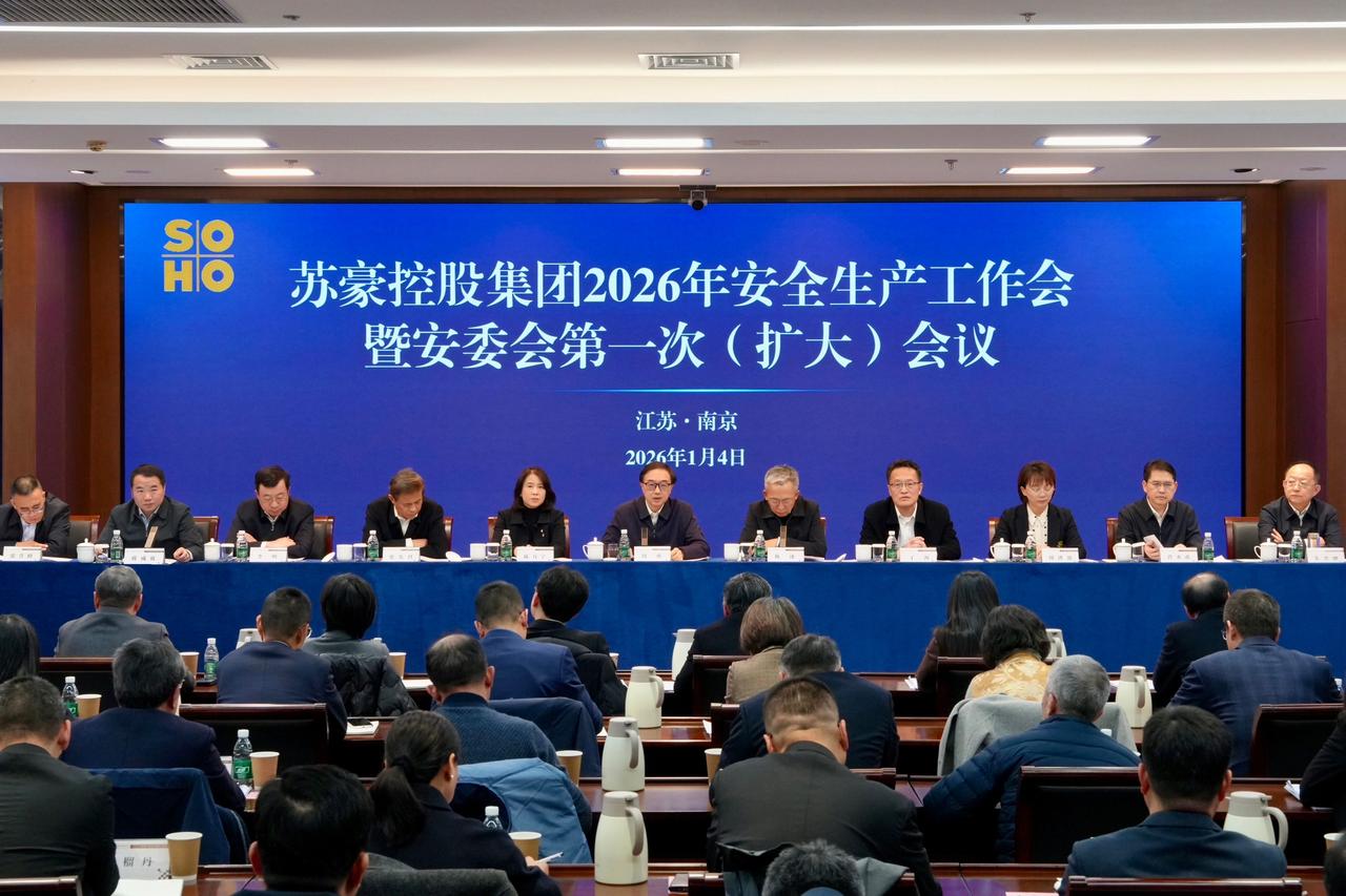 1月4日，在新年首个工作日，苏豪控股集团召开2026年安全生产工作会暨安委会第一