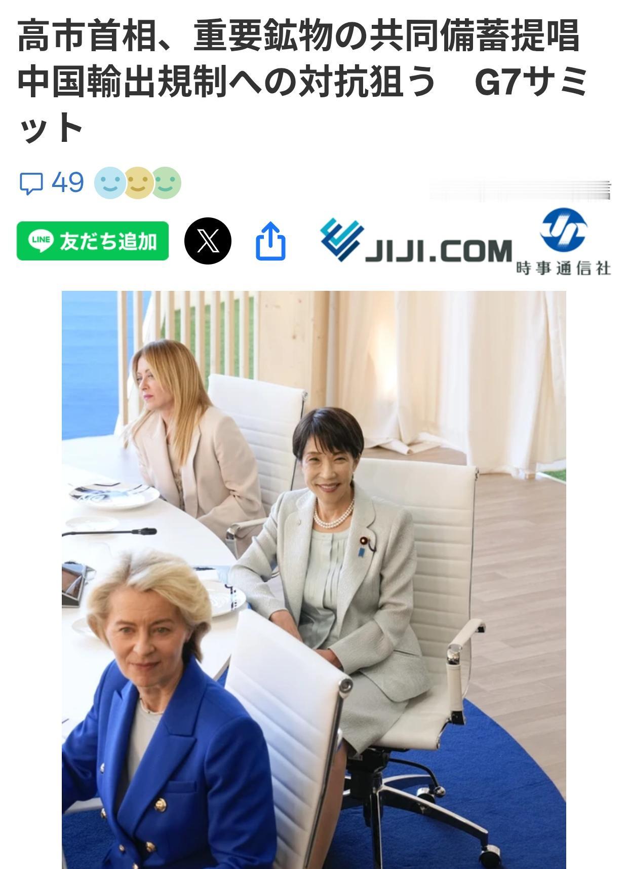 高市在G7的如意算盘，日网民看透了
日本时事通信社6月16日报道，高市早苗15日