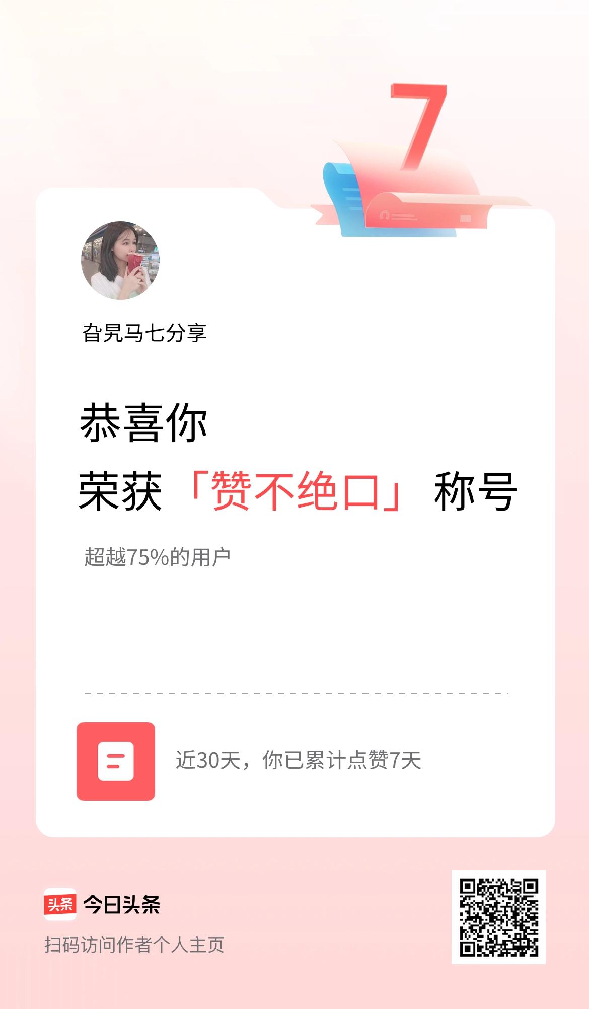 我在头条30天内点赞打卡7天，获得“赞不绝口”称号