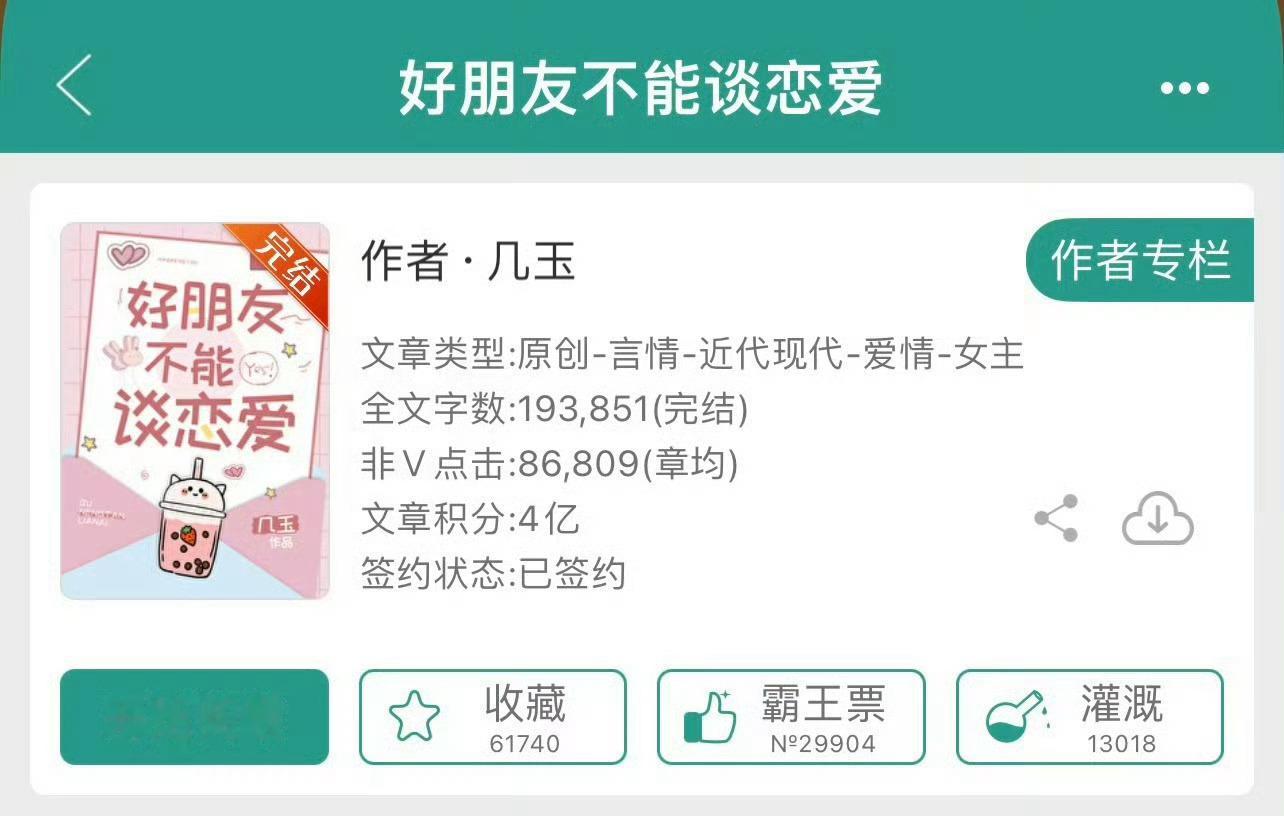 小说推荐：《好朋友不能谈恋爱》 作者:几玉简评；明媚跳脱女主vs隐忍深情男主，青