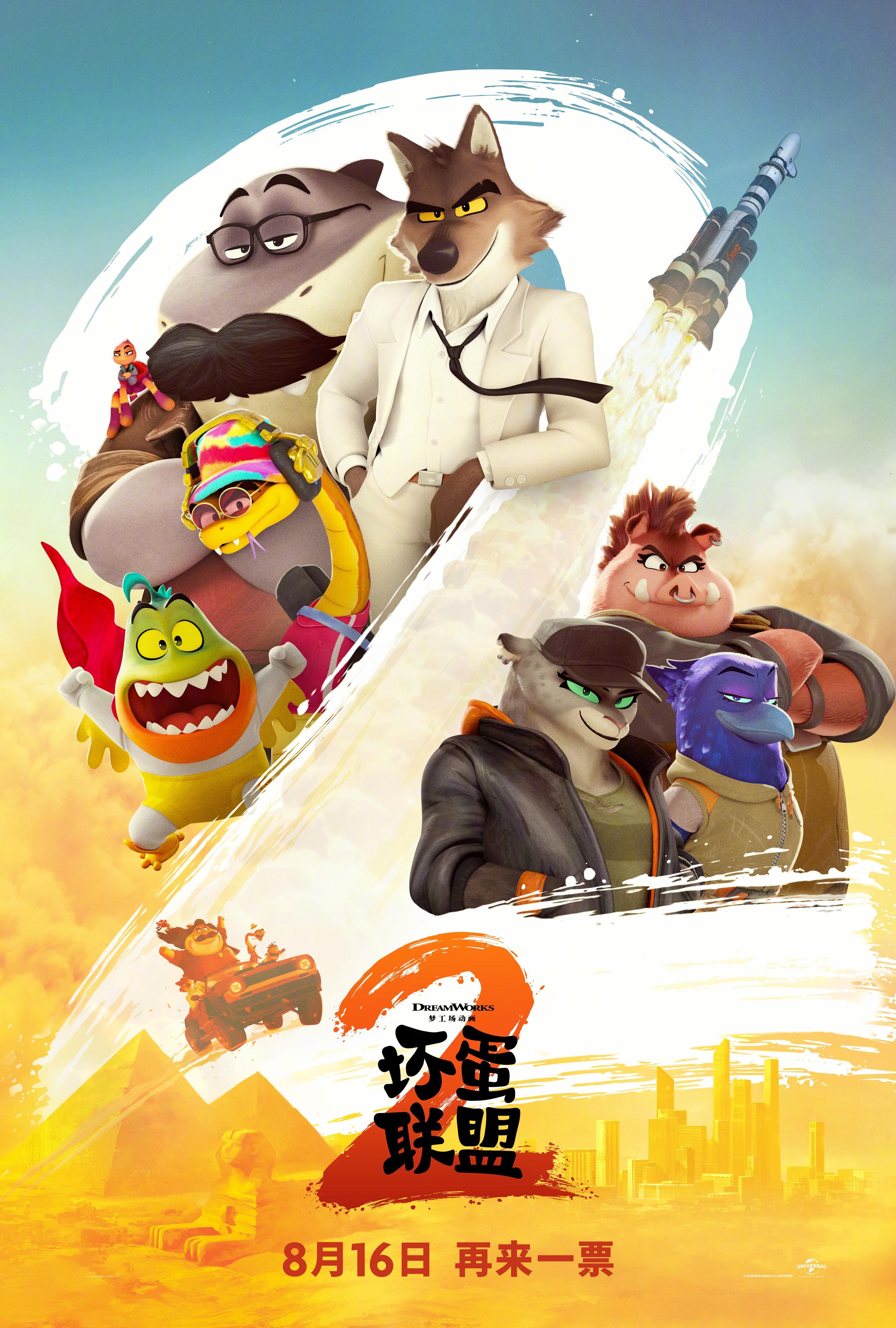 坏蛋联盟2定档 梦工场动画《坏蛋联盟2》 定档8月16日。大坏狼带领坏蛋联盟欲意