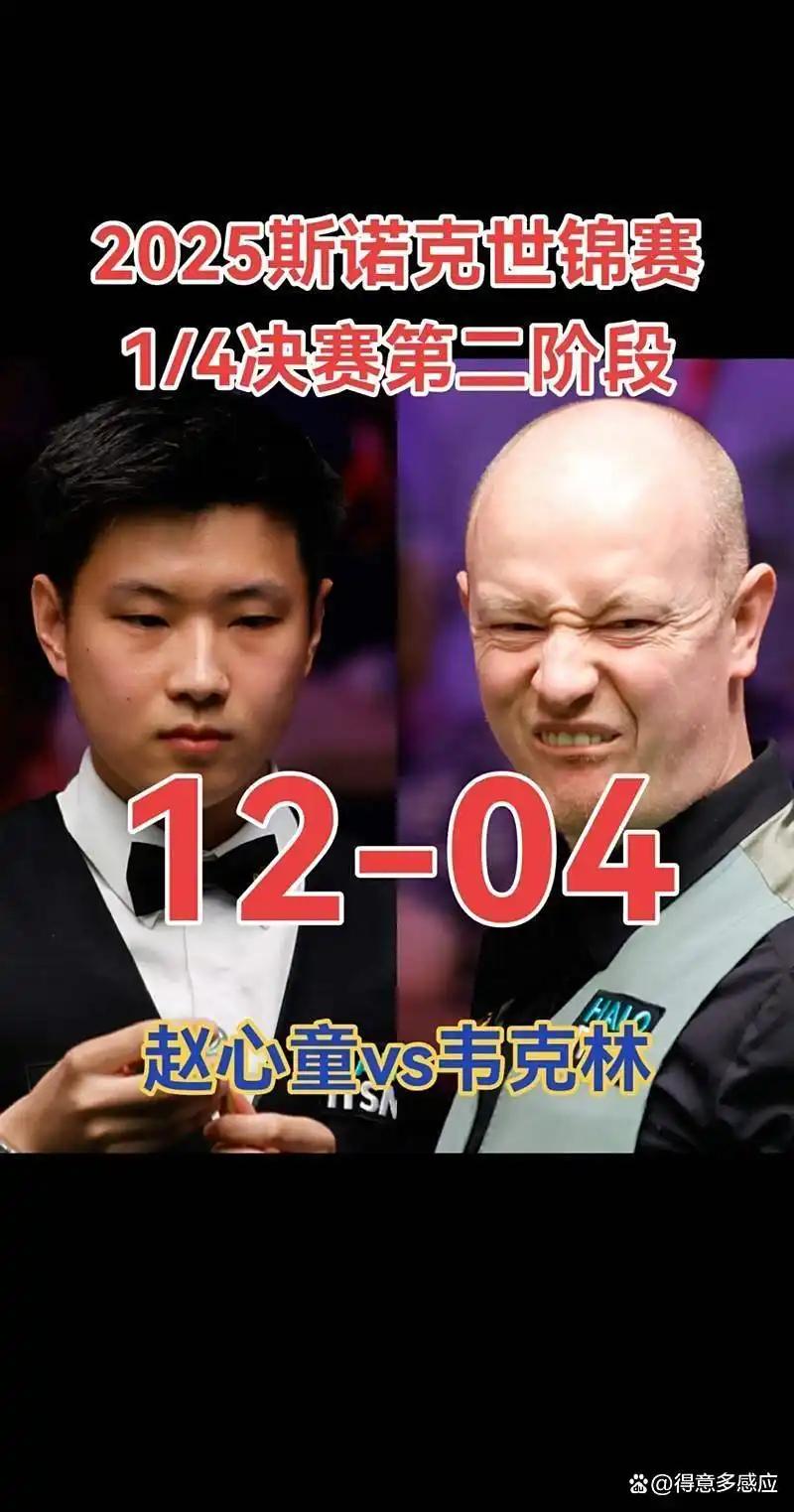 赵心童 vs 韦克林
复仇之战·胜负关键+比分预测

一、核心胜负手
1. 长台