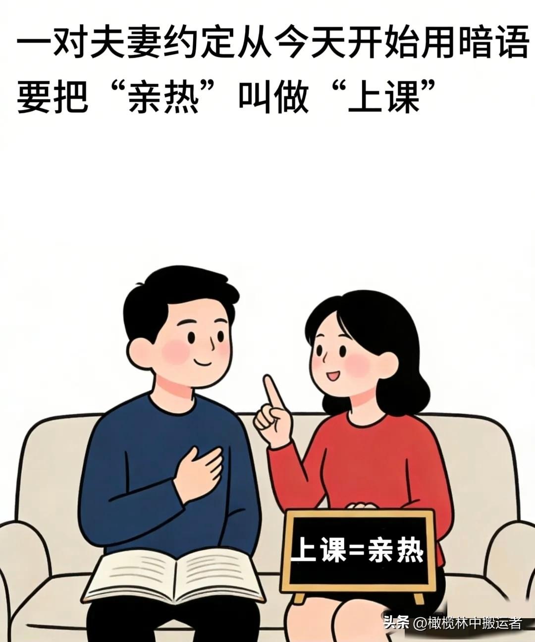 每日一笑：夫妻约定用暗语，管“亲热”叫“上课”。一日，妻子对丈夫说：“今晚上课，