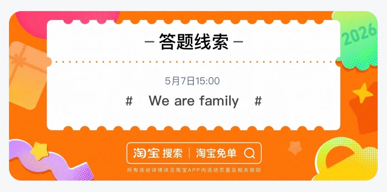 淘宝免单新题目“质子不争，以贵为和”线索是“We are family”“质子”