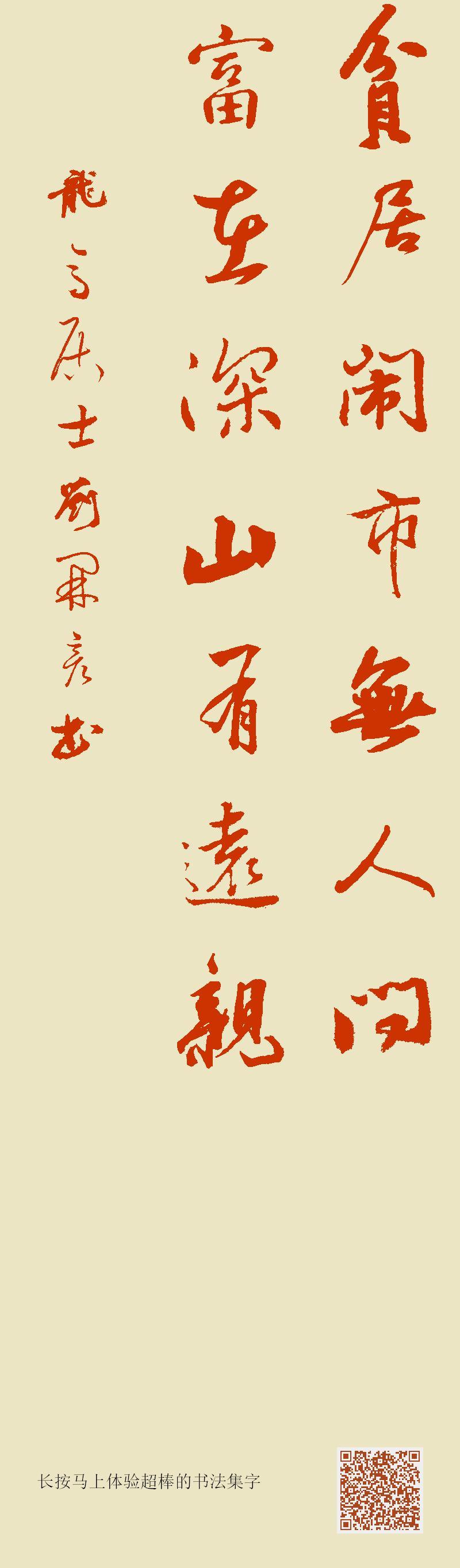 下联：富在深山有远亲