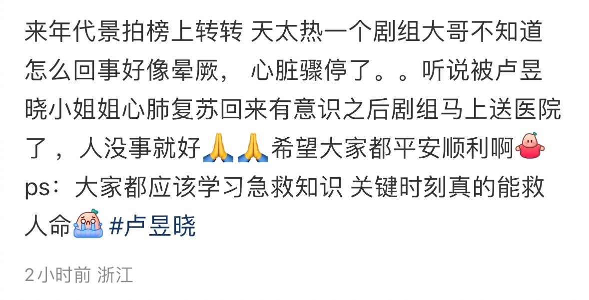 今天剧组有工作人员晕倒，卢昱晓给做了心肺复苏。她就是特别特别好的小女孩吖[悲伤]