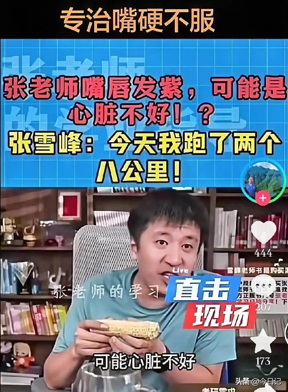 嘴唇发紫，可能心脏不好。
以前直播时有网友指出张雪峰心脏不好，他说能跑两个8公里