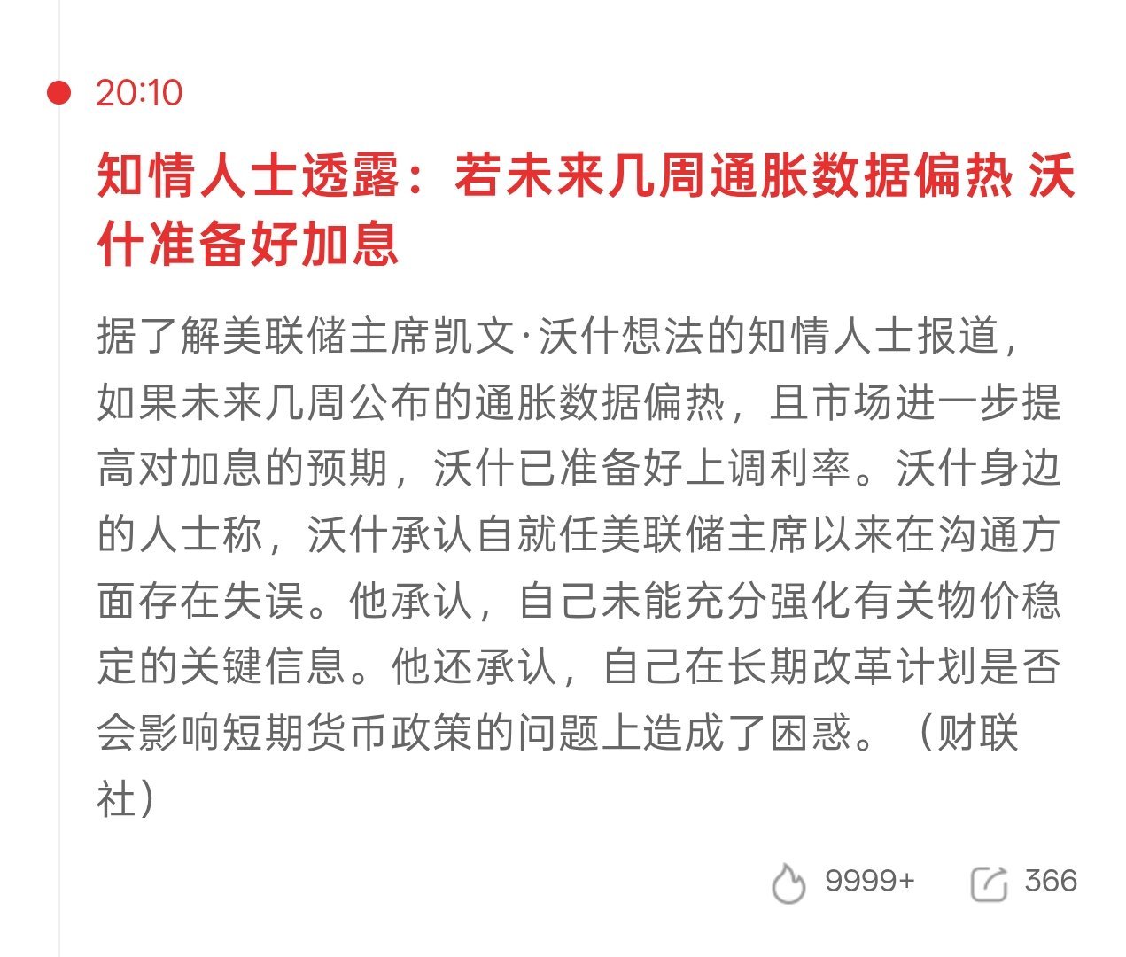 情绪一有好转就有这种莫名其妙的知情人士跑出来唱空啦小作文来了如果通胀数据偏热 那