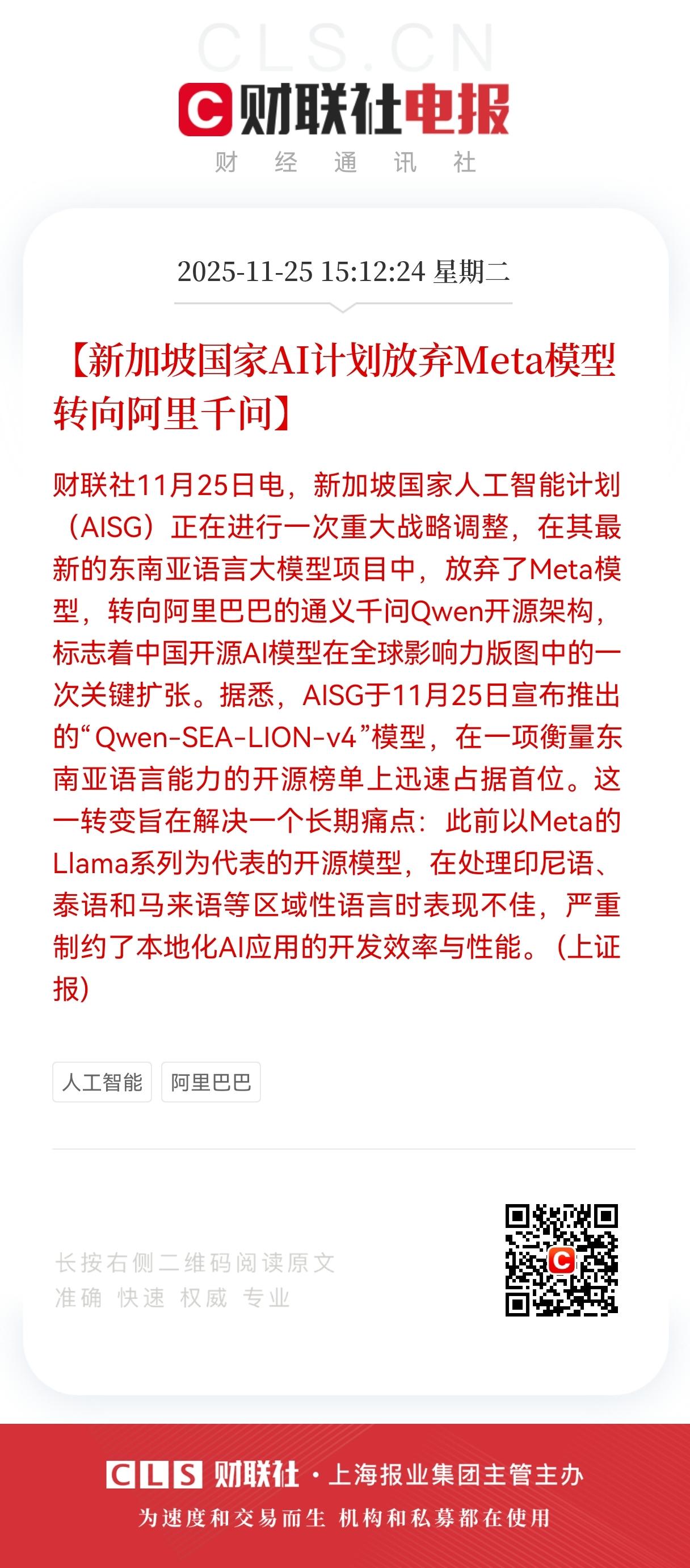 重磅利好！重磅利好！盘后阿里千问又来利好。
新加坡国家AI计划放弃Meta模型转