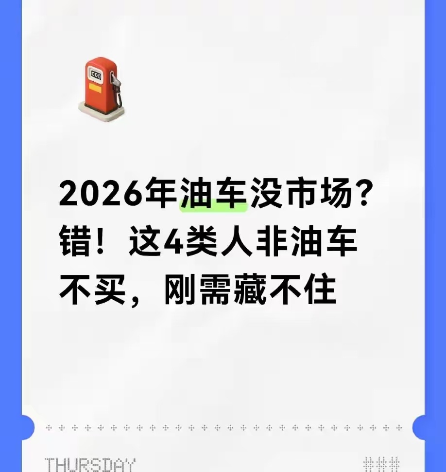 刷到有人说2026年油车就没市场了，这话听着就太绝对了。新能源汽车确实成了市场主