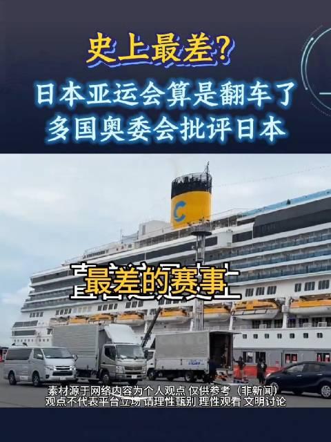 多国奥委会为何批评日本亚运会，并不是单纯的情绪对立，而是日本赛事组织的失败和无能