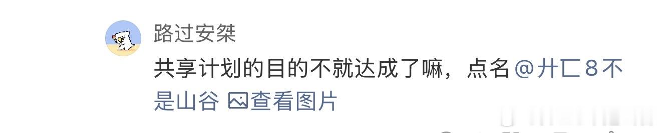 第一我给迪丽热巴花得钱比我共享计划多多了，第二现在都没有共享了好吗，第三只许你在