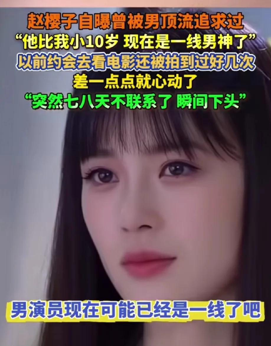 赵韩樱子自曝被圈内小10岁的男演员追求，现在这个男演员已经是圈内的男顶流男神级别