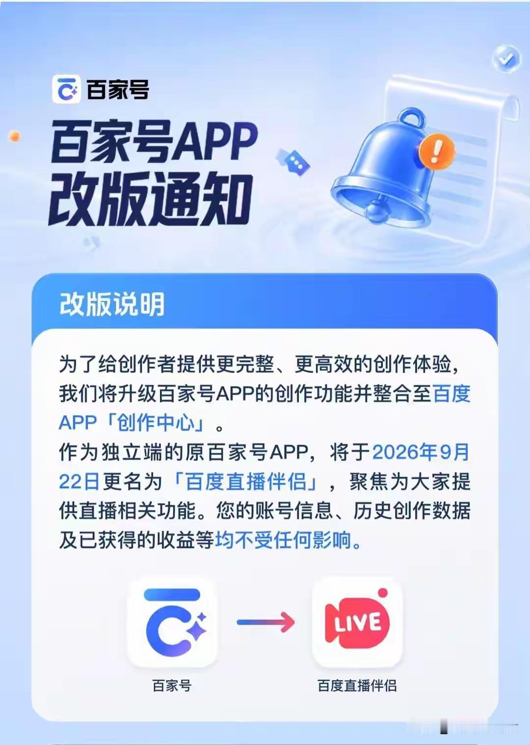 百家号要改版了，以后再无百家号，图文视频都整合到百度上面了，原来的百家号要专门做