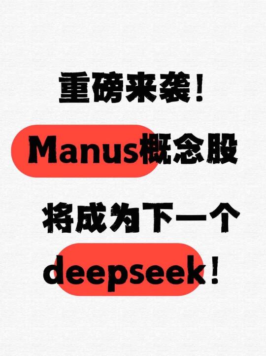 Manus一夜爆火！国内又一领先AI产品出圈！