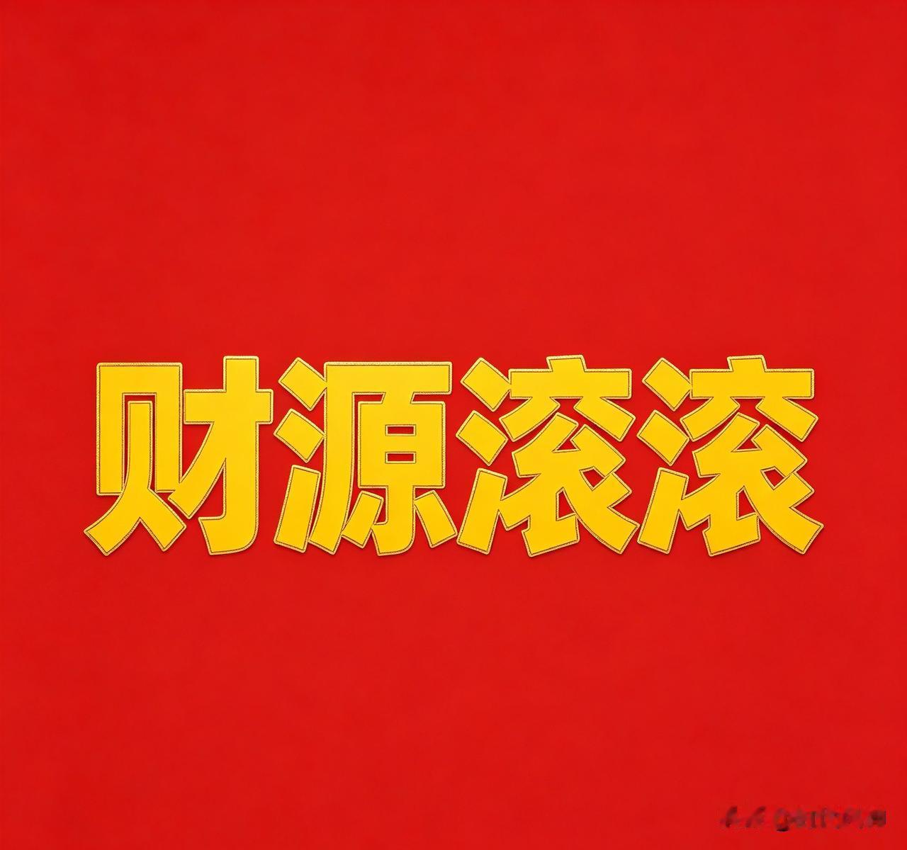 富贵财源滚滚天际来
顺风顺水顺财神
核对收益悉数到账