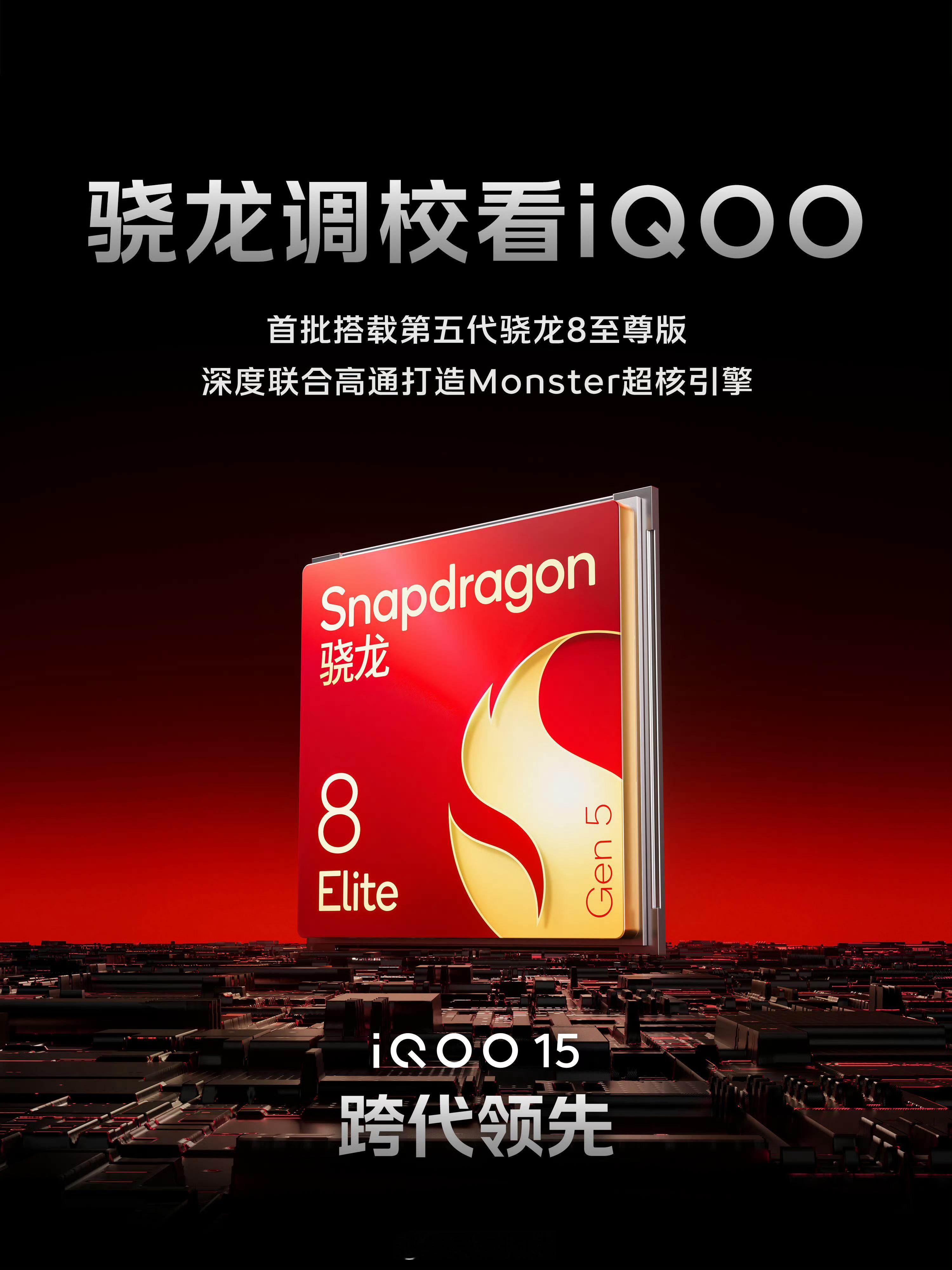 第五代骁龙8 Elite Gen5芯片各家海报，持续更新。 ​​​